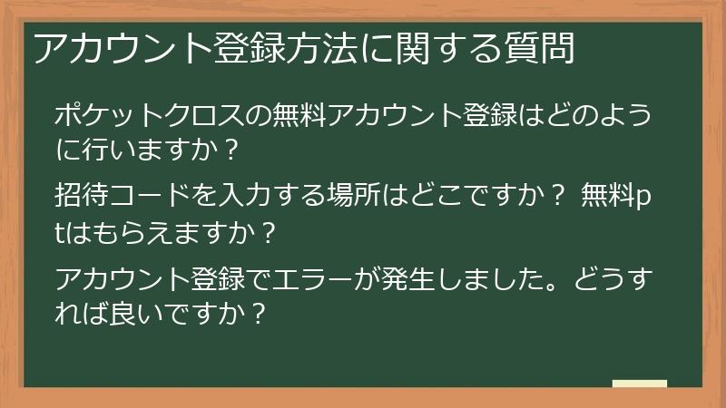 アカウント登録方法に関する質問