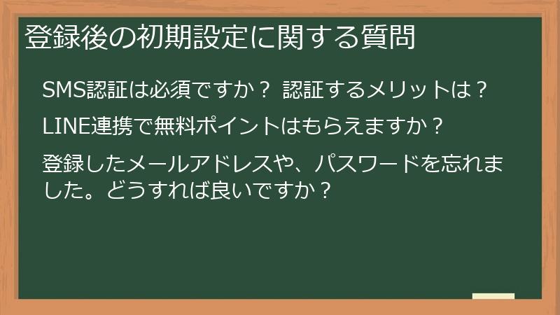 登録後の初期設定に関する質問