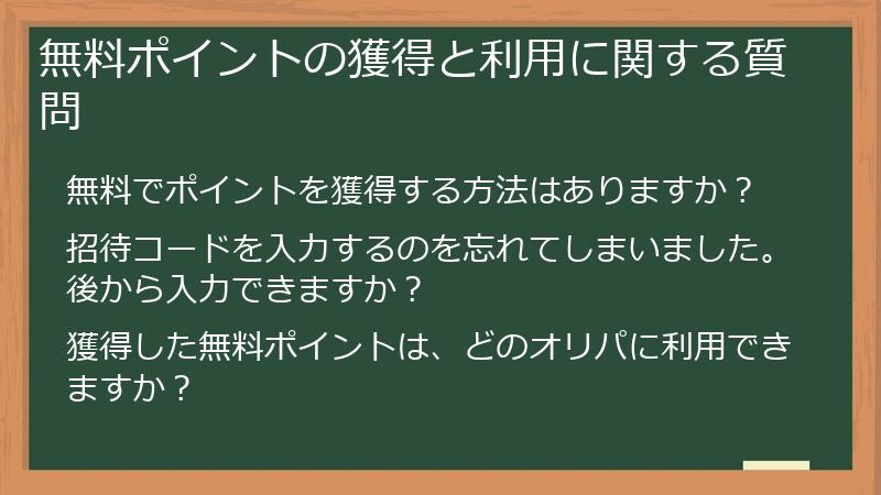 無料ポイントの獲得と利用に関する質問