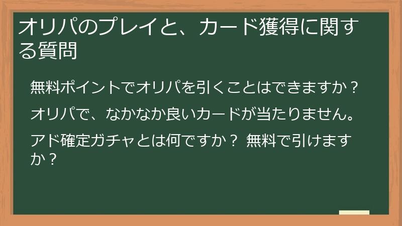 オリパのプレイと、カード獲得に関する質問