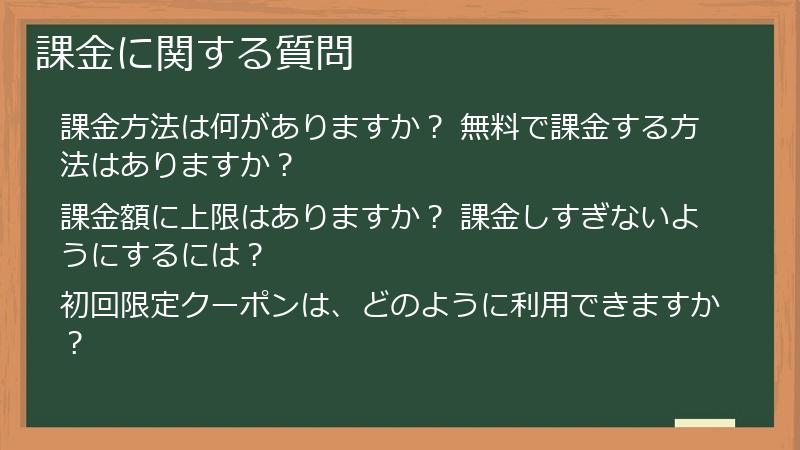 課金に関する質問
