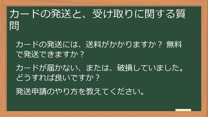 カードの発送と、受け取りに関する質問