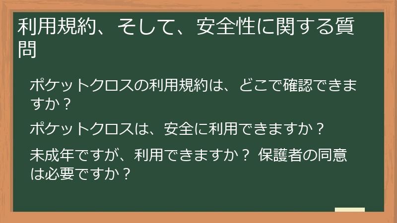 利用規約、そして、安全性に関する質問