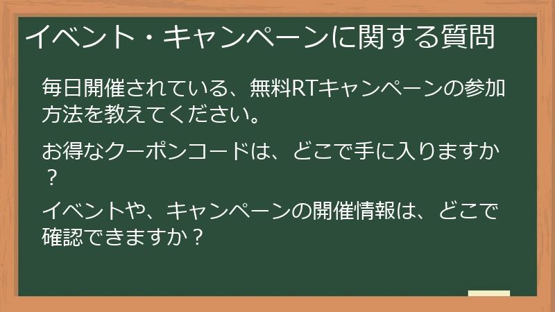 イベント・キャンペーンに関する質問