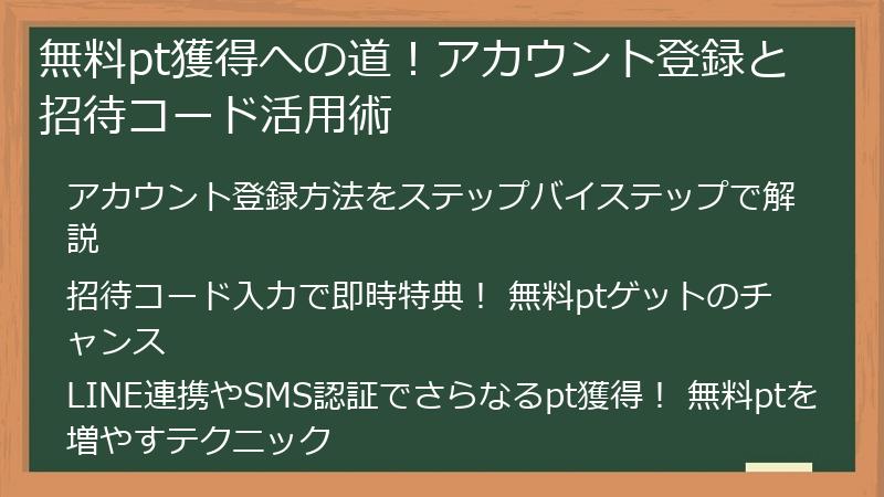 無料pt獲得への道!アカウント登録と招待コード活用術