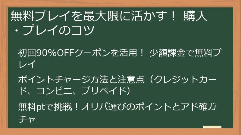 無料プレイを最大限に活かす! 購入・プレイのコツ