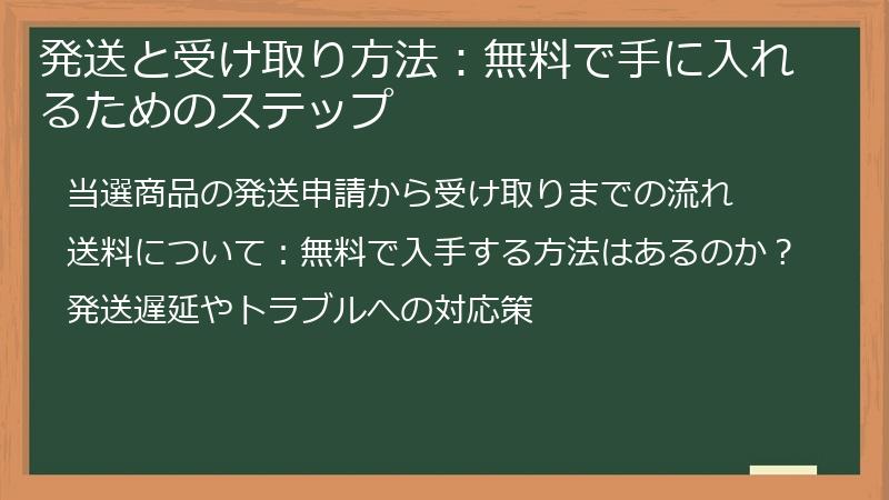 発送と受け取り方法:無料で手に入れるためのステップ