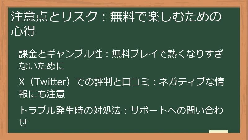 注意点とリスク:無料で楽しむための心得