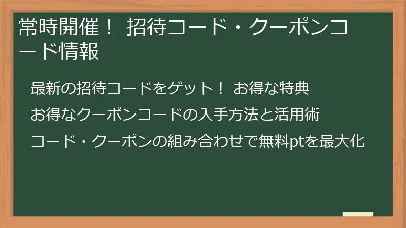 常時開催! 招待コード・クーポンコード情報