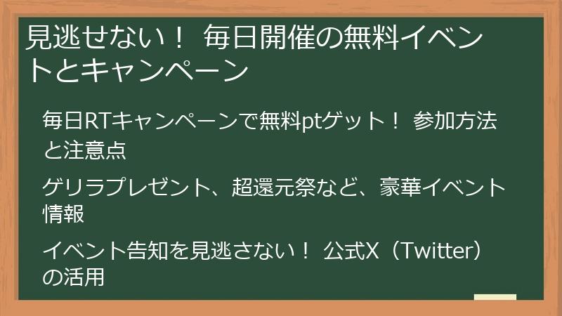 見逃せない! 毎日開催の無料イベントとキャンペーン