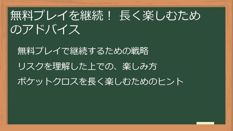 無料プレイを継続! 長く楽しむためのアドバイス