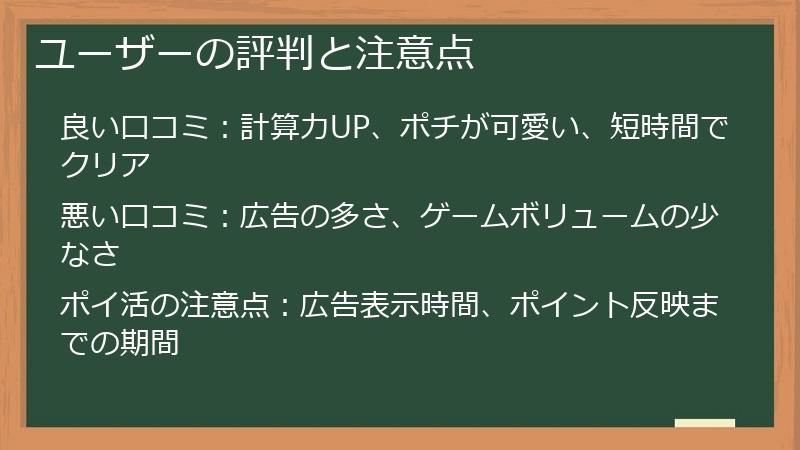 ユーザーの評判と注意点