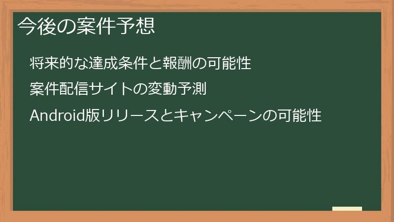 今後の案件予想
