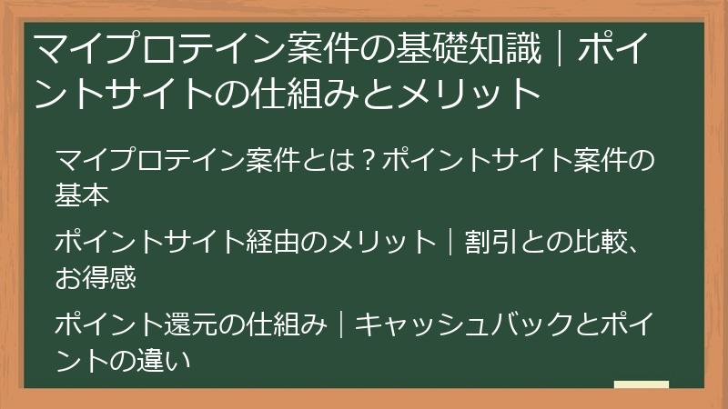 マイプロテイン案件の基礎知識｜ポイントサイトの仕組みとメリット