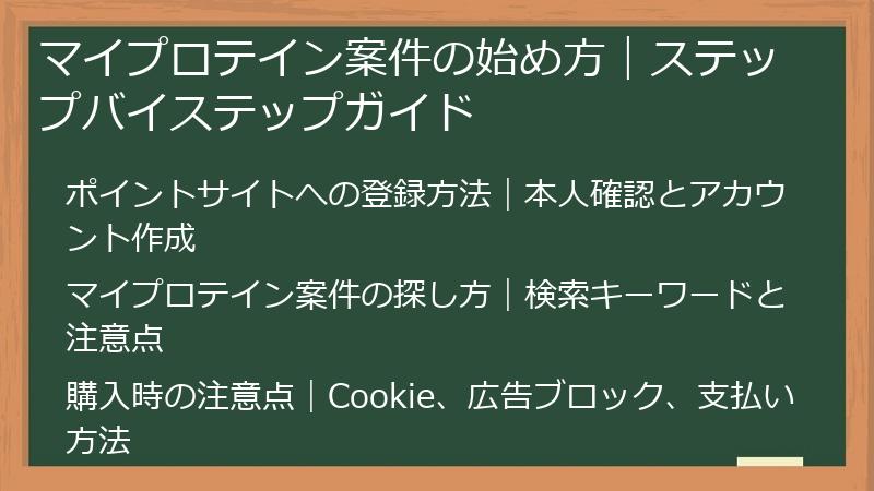 マイプロテイン案件の始め方｜ステップバイステップガイド