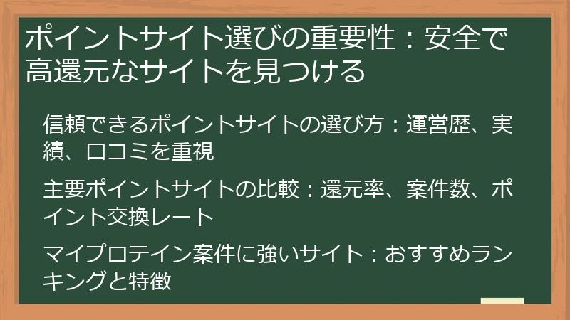 ポイントサイト選びの重要性：安全で高還元なサイトを見つける