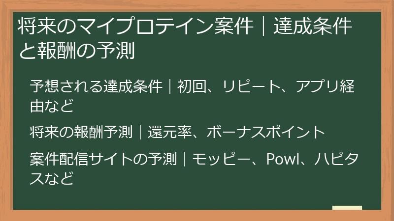 将来のマイプロテイン案件｜達成条件と報酬の予測