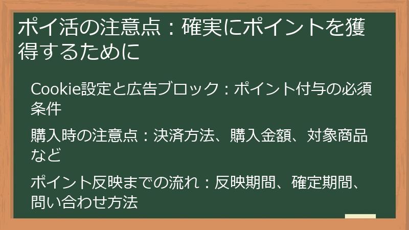 ポイ活の注意点：確実にポイントを獲得するために