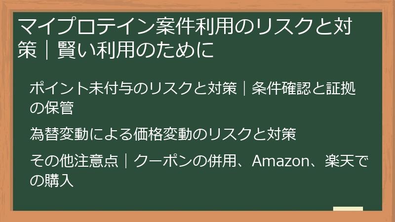 マイプロテイン案件利用のリスクと対策｜賢い利用のために