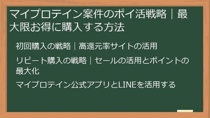 マイプロテイン案件のポイ活戦略｜最大限お得に購入する方法