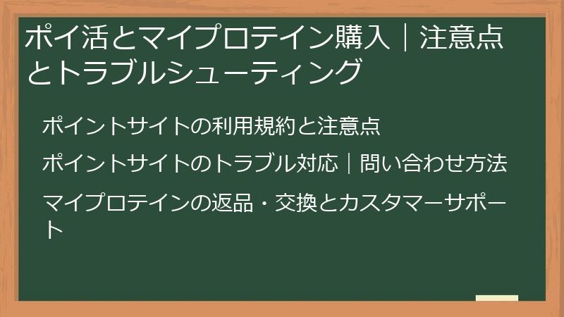 ポイ活とマイプロテイン購入｜注意点とトラブルシューティング