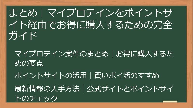まとめ｜マイプロテインをポイントサイト経由でお得に購入するための完全ガイド