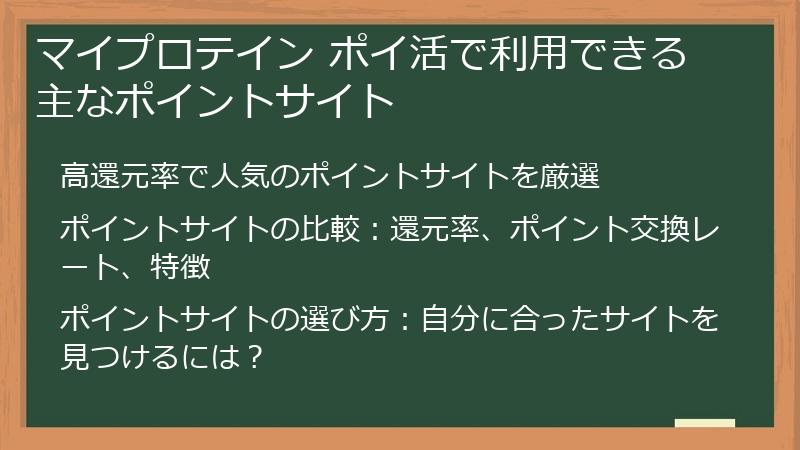 マイプロテイン ポイ活で利用できる主なポイントサイト