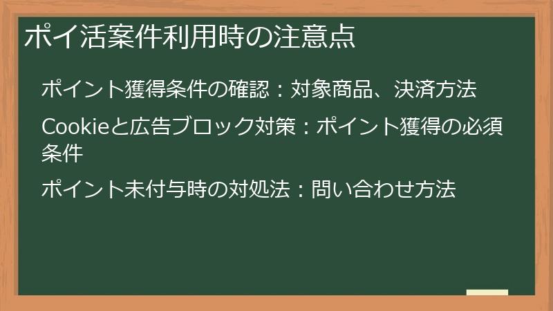 ポイ活案件利用時の注意点