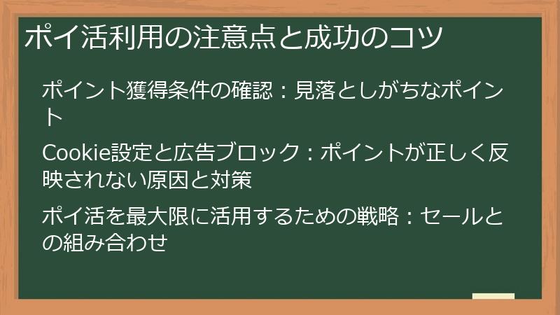 ポイ活利用の注意点と成功のコツ