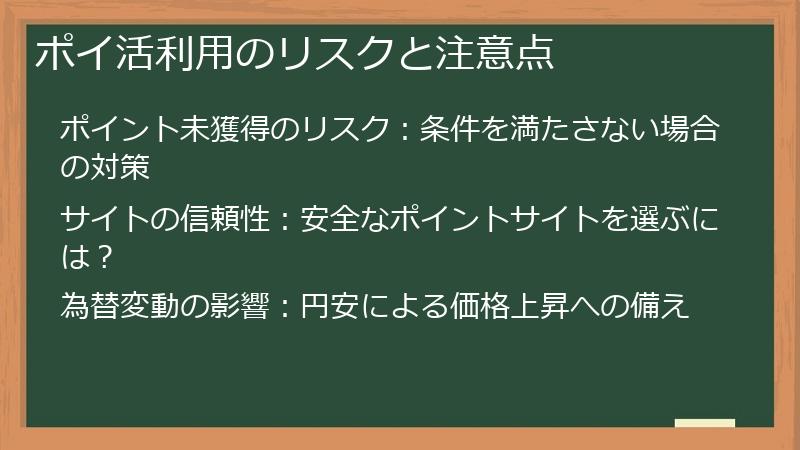 ポイ活利用のリスクと注意点
