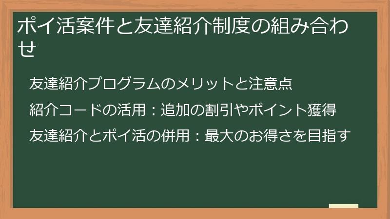 ポイ活案件と友達紹介制度の組み合わせ