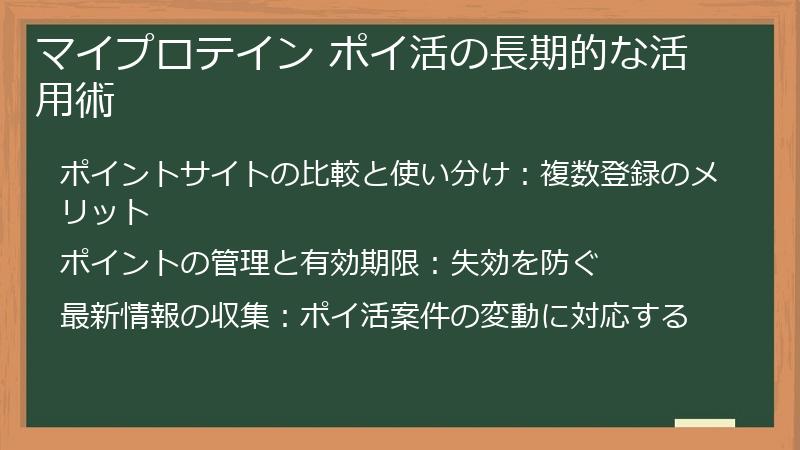 マイプロテイン ポイ活の長期的な活用術