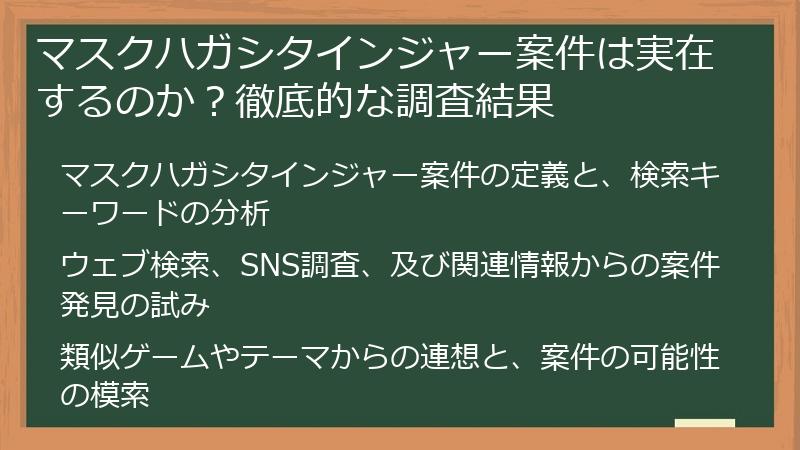 マスクハガシタインジャー案件は実在するのか？徹底的な調査結果
