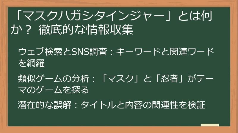 「マスクハガシタインジャー」とは何か？ 徹底的な情報収集