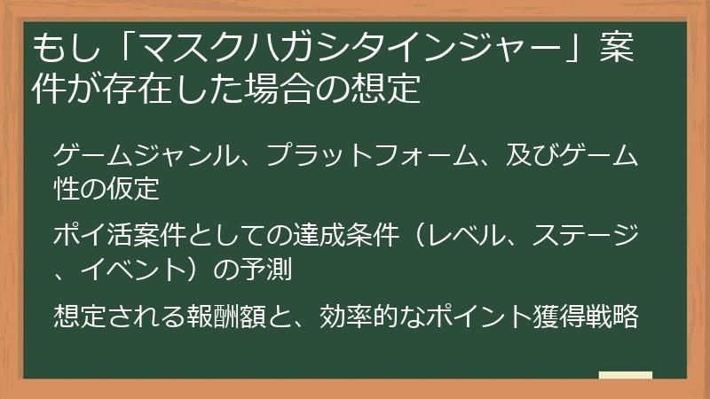 もし「マスクハガシタインジャー」案件が存在した場合の想定