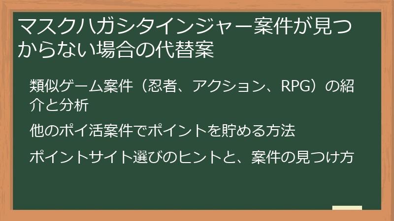 マスクハガシタインジャー案件が見つからない場合の代替案