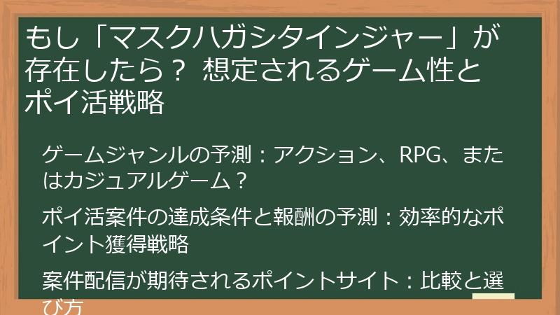 もし「マスクハガシタインジャー」が存在したら？ 想定されるゲーム性とポイ活戦略