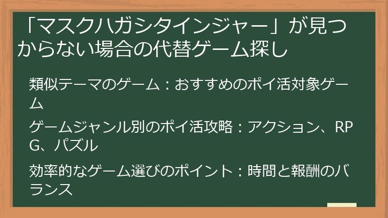 「マスクハガシタインジャー」が見つからない場合の代替ゲーム探し