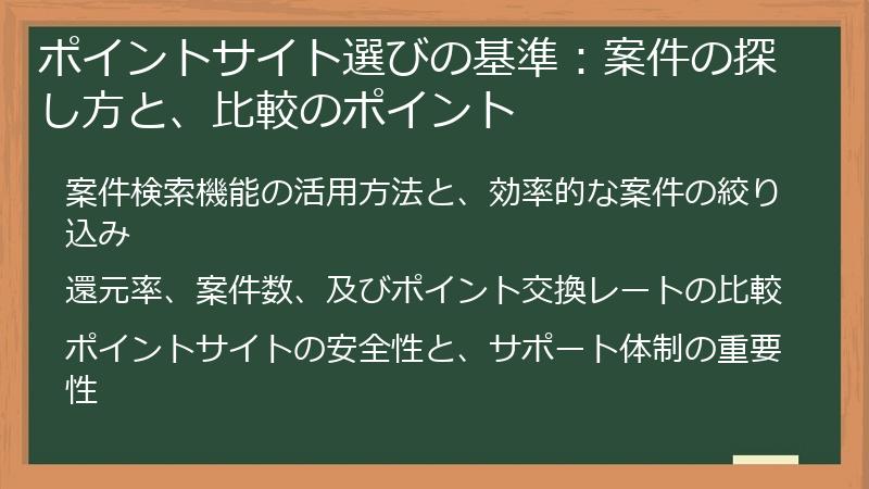 ポイントサイト選びの基準：案件の探し方と、比較のポイント