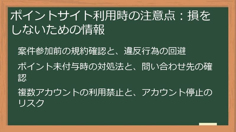 ポイントサイト利用時の注意点：損をしないための情報