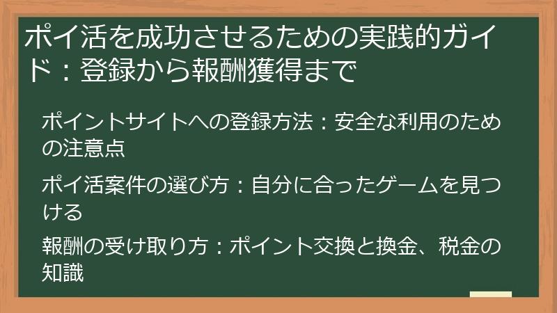 ポイ活を成功させるための実践的ガイド：登録から報酬獲得まで