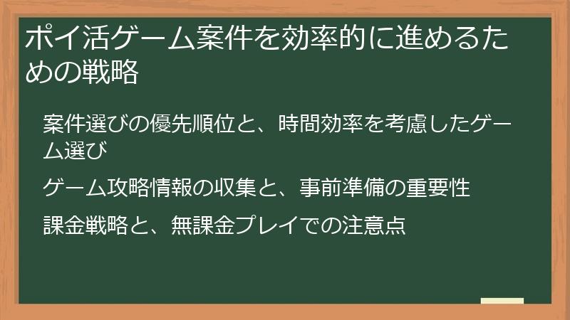 ポイ活ゲーム案件を効率的に進めるための戦略
