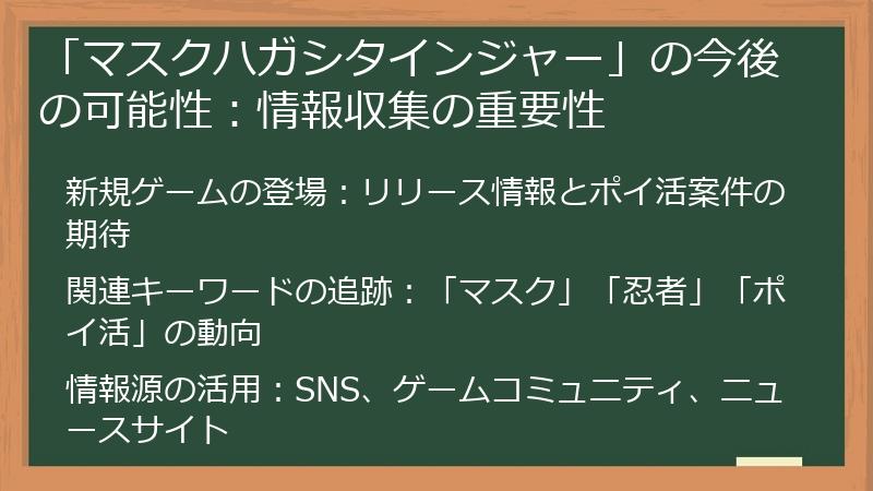「マスクハガシタインジャー」の今後の可能性：情報収集の重要性