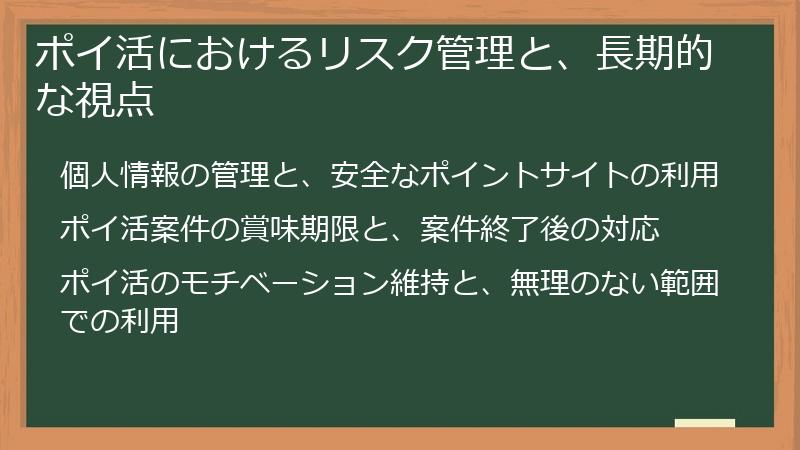 ポイ活におけるリスク管理と、長期的な視点