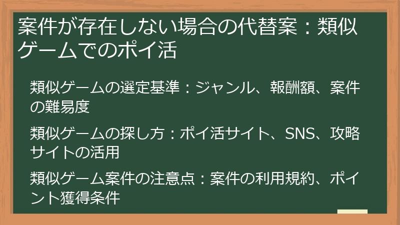 案件が存在しない場合の代替案：類似ゲームでのポイ活