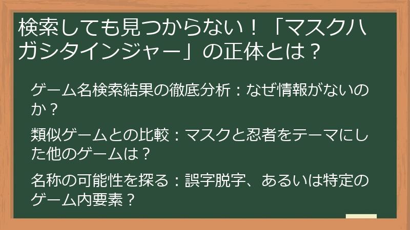 検索しても見つからない！「マスクハガシタインジャー」の正体とは？