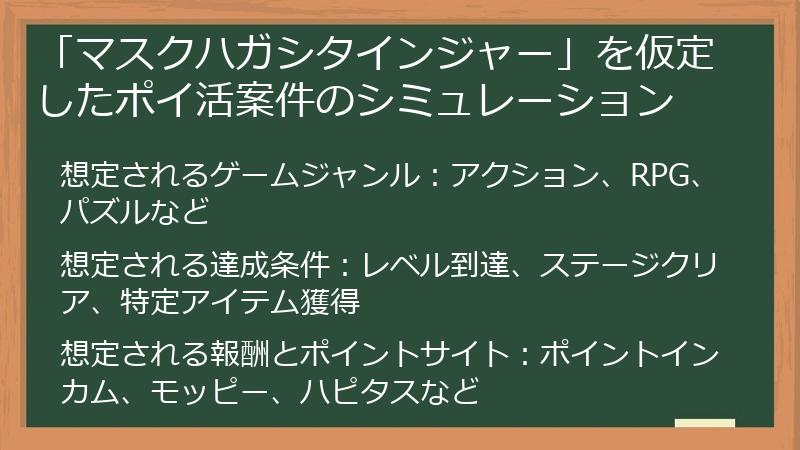 「マスクハガシタインジャー」を仮定したポイ活案件のシミュレーション
