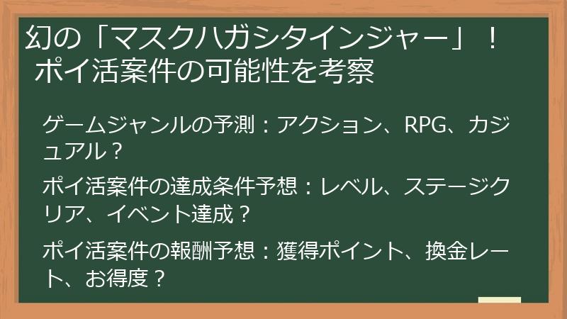 幻の「マスクハガシタインジャー」！ ポイ活案件の可能性を考察
