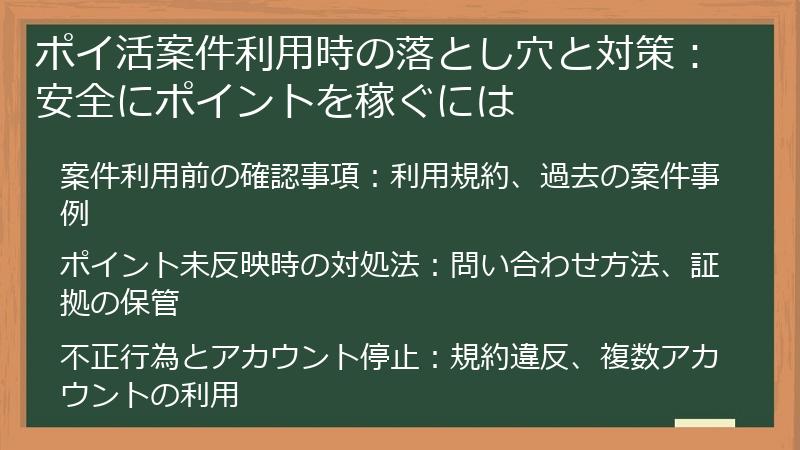 ポイ活案件利用時の落とし穴と対策：安全にポイントを稼ぐには