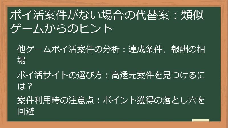 ポイ活案件がない場合の代替案：類似ゲームからのヒント
